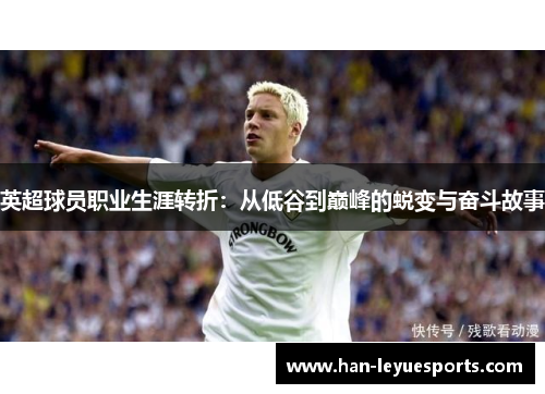 英超球员职业生涯转折：从低谷到巅峰的蜕变与奋斗故事