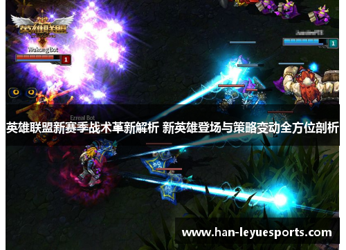 英雄联盟新赛季战术革新解析 新英雄登场与策略变动全方位剖析