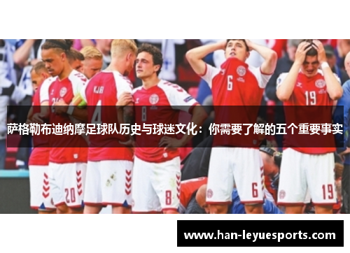 萨格勒布迪纳摩足球队历史与球迷文化：你需要了解的五个重要事实