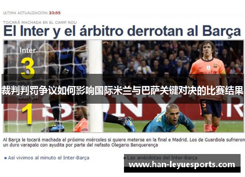 裁判判罚争议如何影响国际米兰与巴萨关键对决的比赛结果