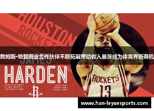 詹姆斯·哈登商业合作伙伴不断拓展带动收入暴涨成为体育界新商机