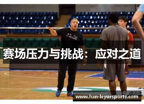 赛场压力与挑战：应对之道