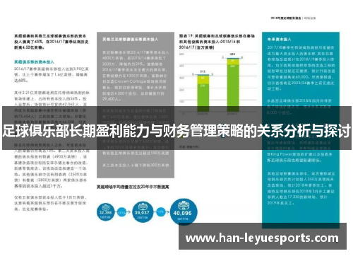 足球俱乐部长期盈利能力与财务管理策略的关系分析与探讨