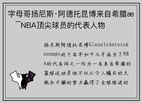 字母哥扬尼斯·阿德托昆博来自希腊是NBA顶尖球员的代表人物