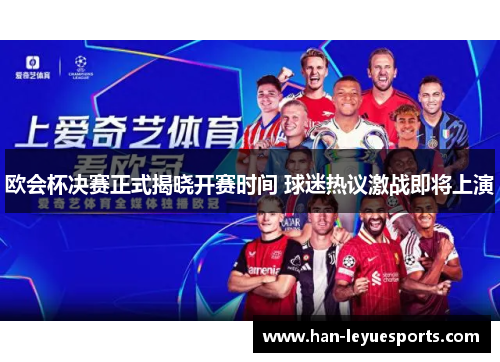 欧会杯决赛正式揭晓开赛时间 球迷热议激战即将上演