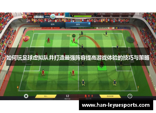 如何玩足球虚拟队并打造最强阵容提高游戏体验的技巧与策略