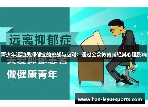 青少年运动员抑郁症的挑战与应对：通过公众教育减轻其心理影响