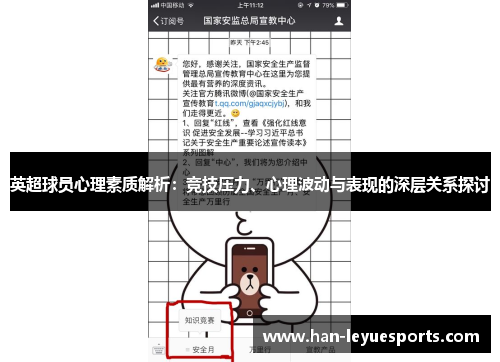 英超球员心理素质解析：竞技压力、心理波动与表现的深层关系探讨