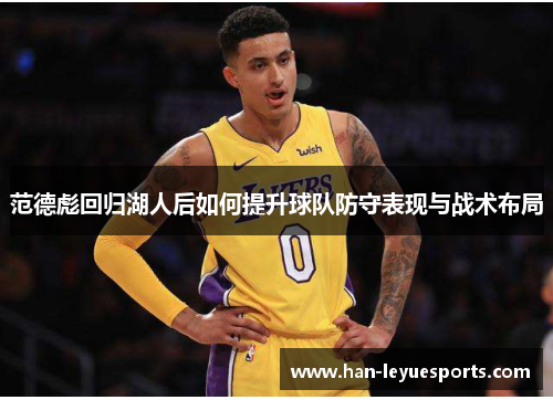 范德彪回归湖人后如何提升球队防守表现与战术布局