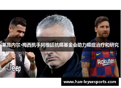 莱昂内尔·梅西携手阿根廷抗癌基金会助力癌症治疗和研究