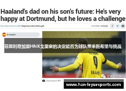 菲奥利奇加盟HNK戈里察的决定能否为球队带来新希望与挑战