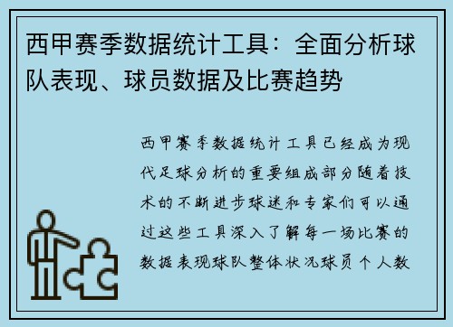 西甲赛季数据统计工具：全面分析球队表现、球员数据及比赛趋势