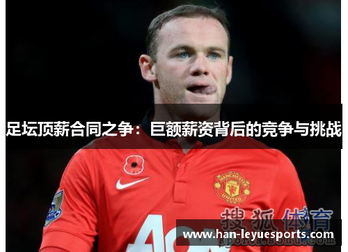 足坛顶薪合同之争：巨额薪资背后的竞争与挑战