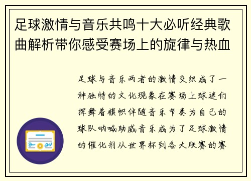 足球激情与音乐共鸣十大必听经典歌曲解析带你感受赛场上的旋律与热血