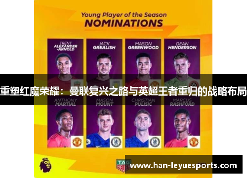 重塑红魔荣耀：曼联复兴之路与英超王者重归的战略布局