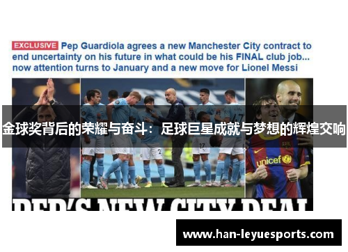 金球奖背后的荣耀与奋斗：足球巨星成就与梦想的辉煌交响