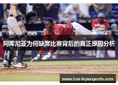 阿库尼亚为何缺席比赛背后的真正原因分析