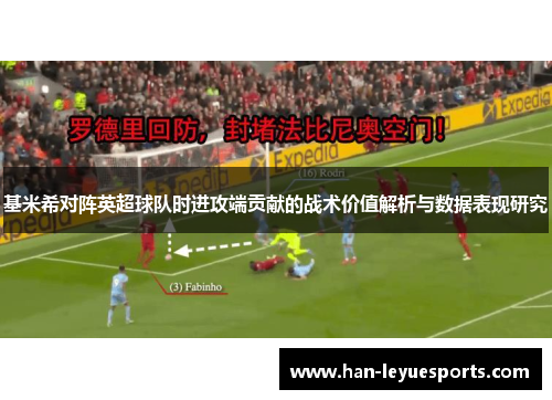 基米希对阵英超球队时进攻端贡献的战术价值解析与数据表现研究