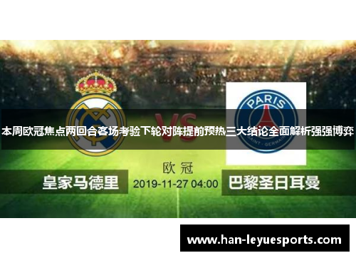 本周欧冠焦点两回合客场考验下轮对阵提前预热三大结论全面解析强强博弈