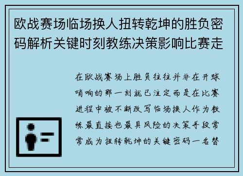 欧战赛场临场换人扭转乾坤的胜负密码解析关键时刻教练决策影响比赛走向