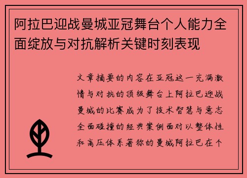 阿拉巴迎战曼城亚冠舞台个人能力全面绽放与对抗解析关键时刻表现