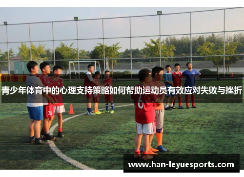 青少年体育中的心理支持策略如何帮助运动员有效应对失败与挫折