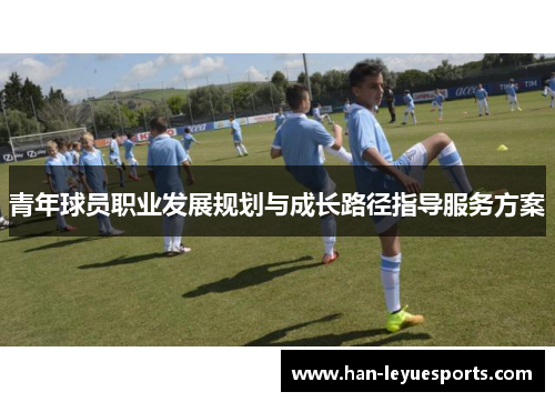 青年球员职业发展规划与成长路径指导服务方案