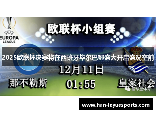 2025欧联杯决赛将在西班牙毕尔巴鄂盛大开启盛况空前