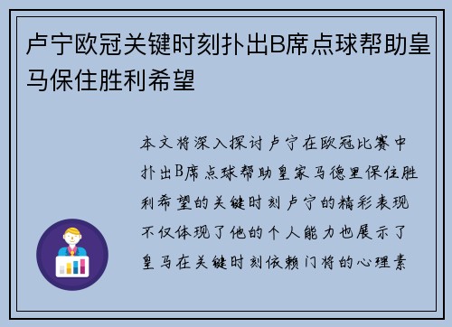 卢宁欧冠关键时刻扑出B席点球帮助皇马保住胜利希望