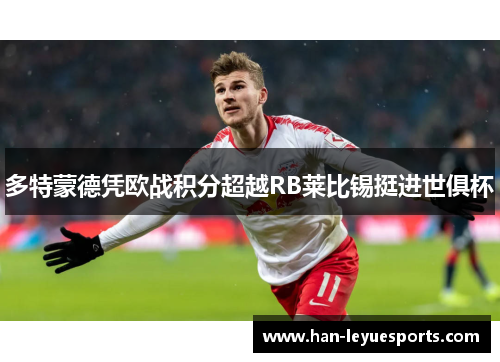 多特蒙德凭欧战积分超越RB莱比锡挺进世俱杯