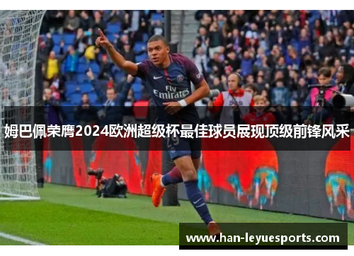 姆巴佩荣膺2024欧洲超级杯最佳球员展现顶级前锋风采