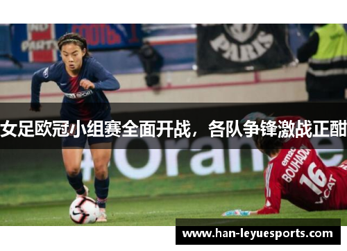 女足欧冠小组赛全面开战，各队争锋激战正酣