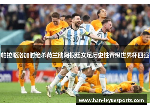 帕拉略洛加时绝杀荷兰助阿根廷女足历史性晋级世界杯四强