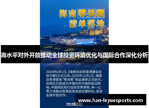高水平对外开放推动全球投资环境优化与国际合作深化分析