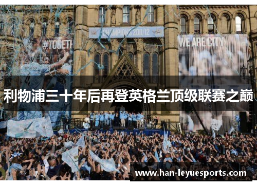 利物浦三十年后再登英格兰顶级联赛之巅
