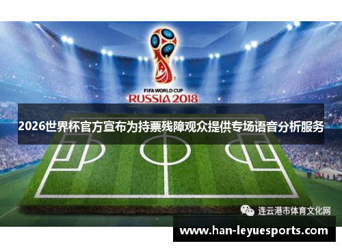 2026世界杯官方宣布为持票残障观众提供专场语音分析服务