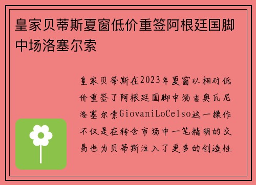 皇家贝蒂斯夏窗低价重签阿根廷国脚中场洛塞尔索