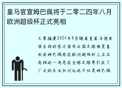 皇马官宣姆巴佩将于二零二四年八月欧洲超级杯正式亮相