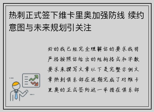 热刺正式签下维卡里奥加强防线 续约意图与未来规划引关注