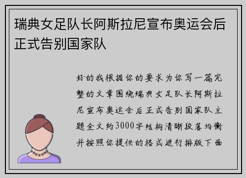 瑞典女足队长阿斯拉尼宣布奥运会后正式告别国家队