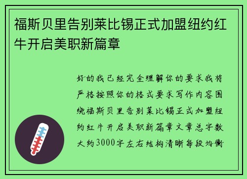 福斯贝里告别莱比锡正式加盟纽约红牛开启美职新篇章