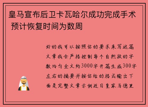 皇马宣布后卫卡瓦哈尔成功完成手术 预计恢复时间为数周