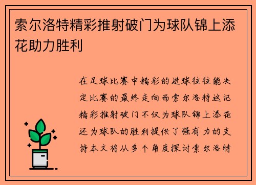 索尔洛特精彩推射破门为球队锦上添花助力胜利