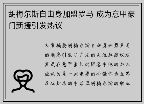 胡梅尔斯自由身加盟罗马 成为意甲豪门新援引发热议