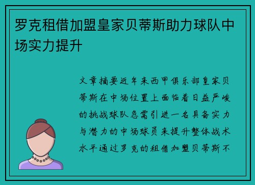 罗克租借加盟皇家贝蒂斯助力球队中场实力提升