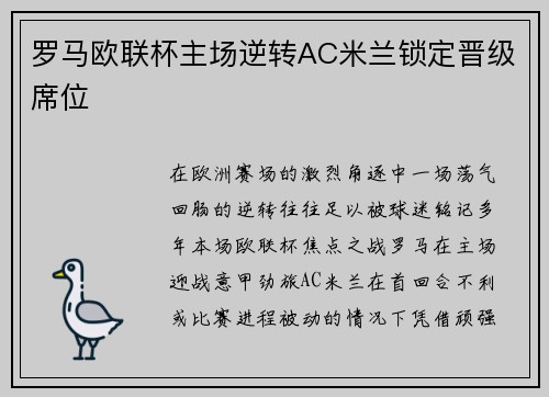 罗马欧联杯主场逆转AC米兰锁定晋级席位