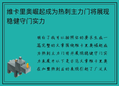 维卡里奥崛起成为热刺主力门将展现稳健守门实力