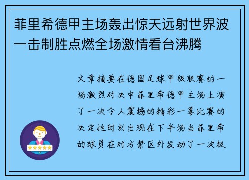 菲里希德甲主场轰出惊天远射世界波一击制胜点燃全场激情看台沸腾
