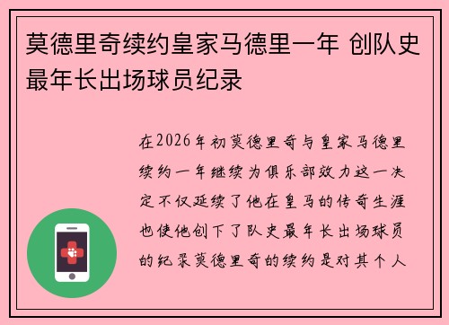 莫德里奇续约皇家马德里一年 创队史最年长出场球员纪录