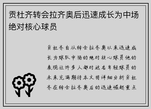 贡杜齐转会拉齐奥后迅速成长为中场绝对核心球员